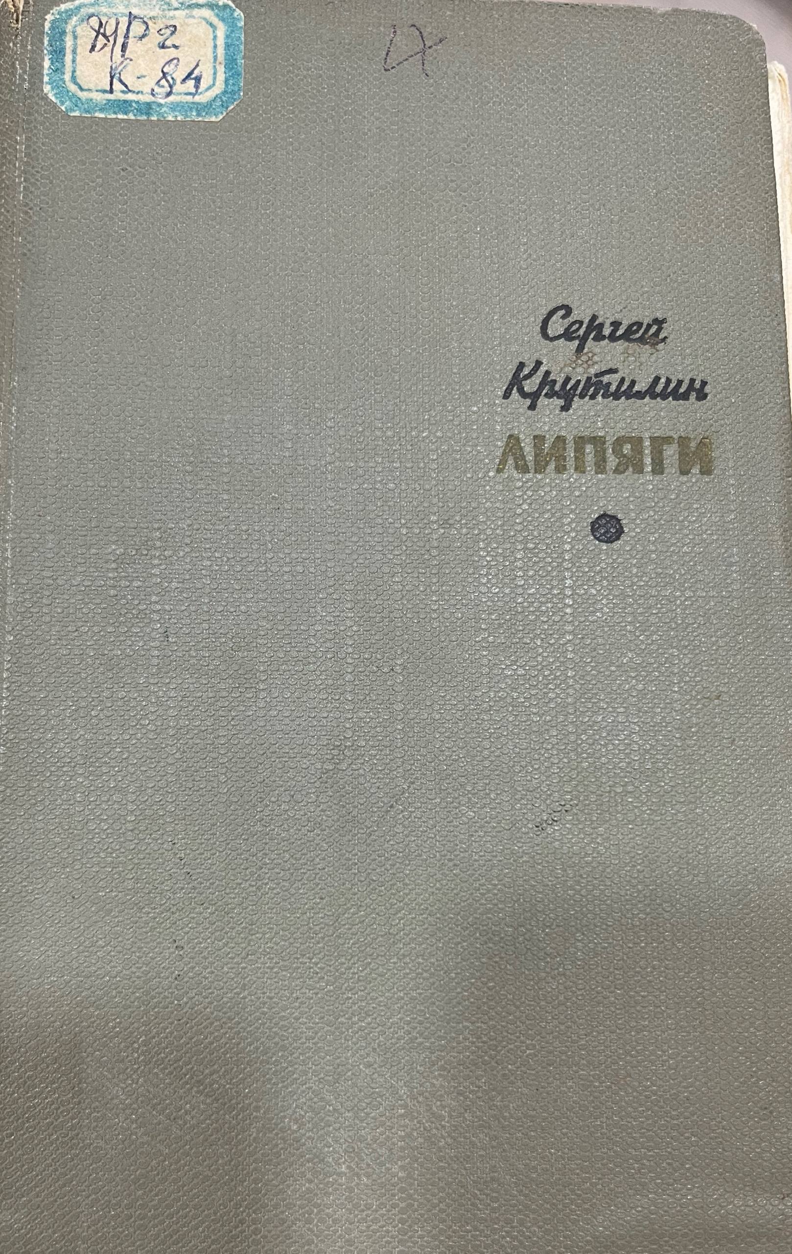 Липяги