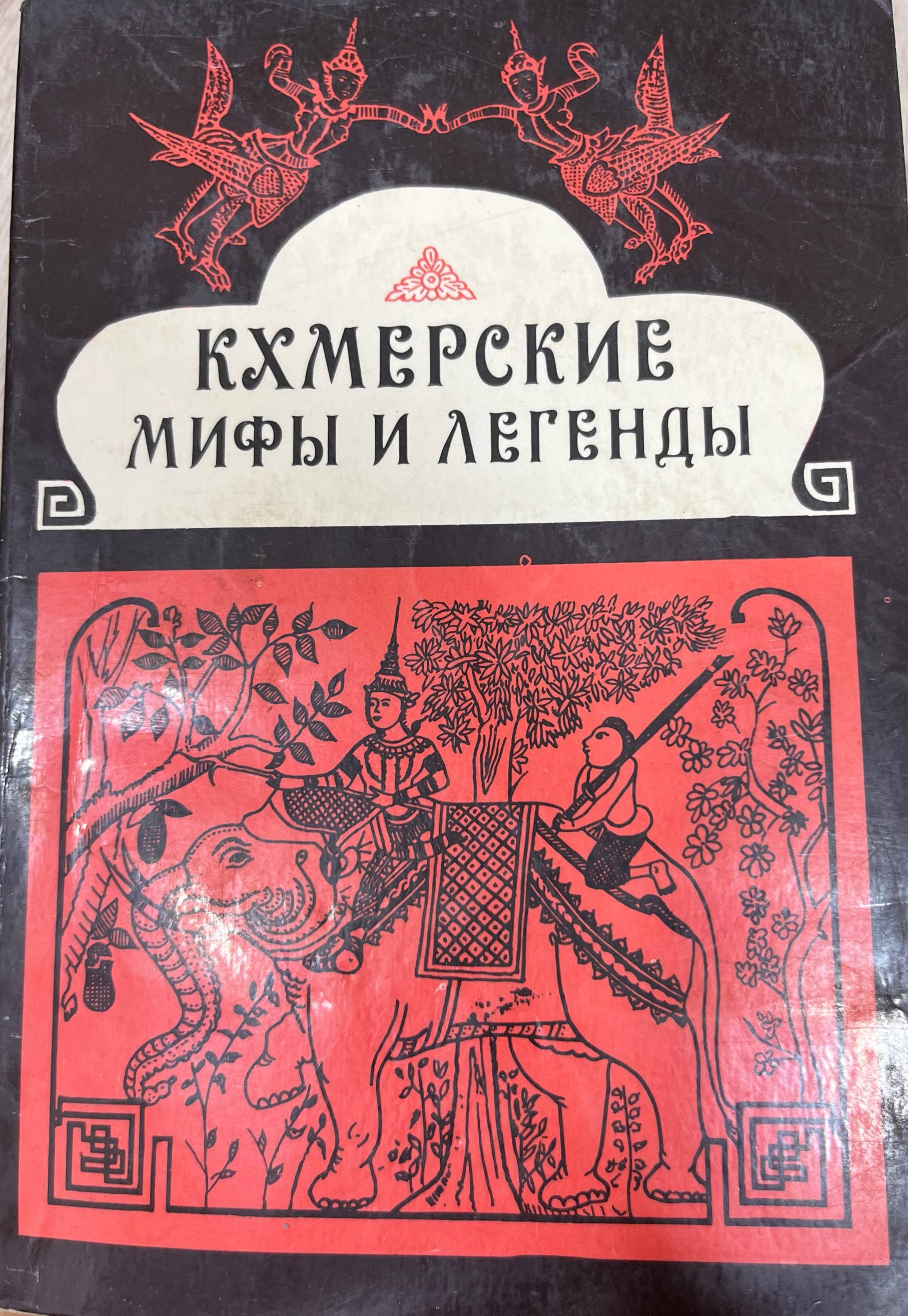 Мифы и легенды