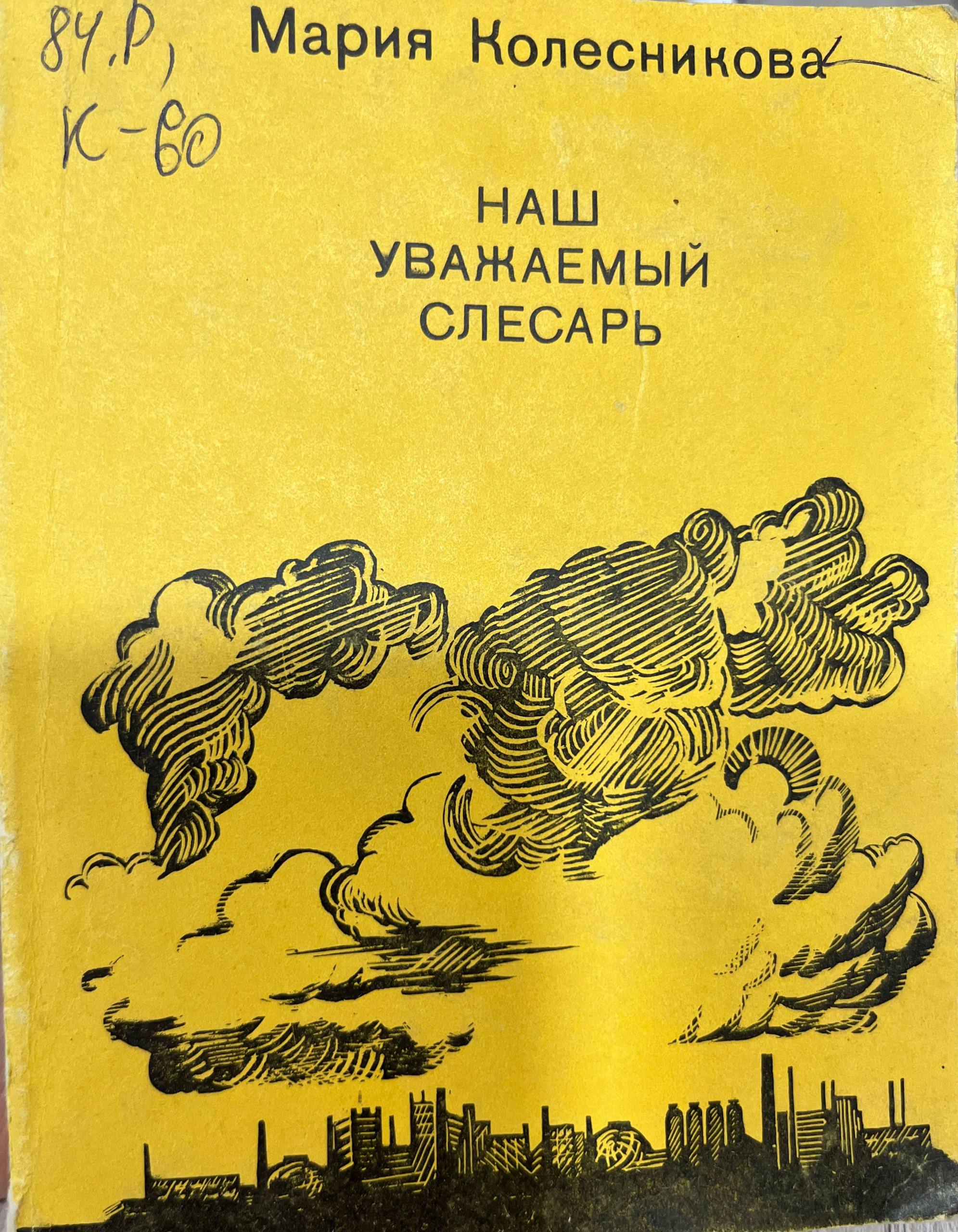 Наш уважаемый слесарь