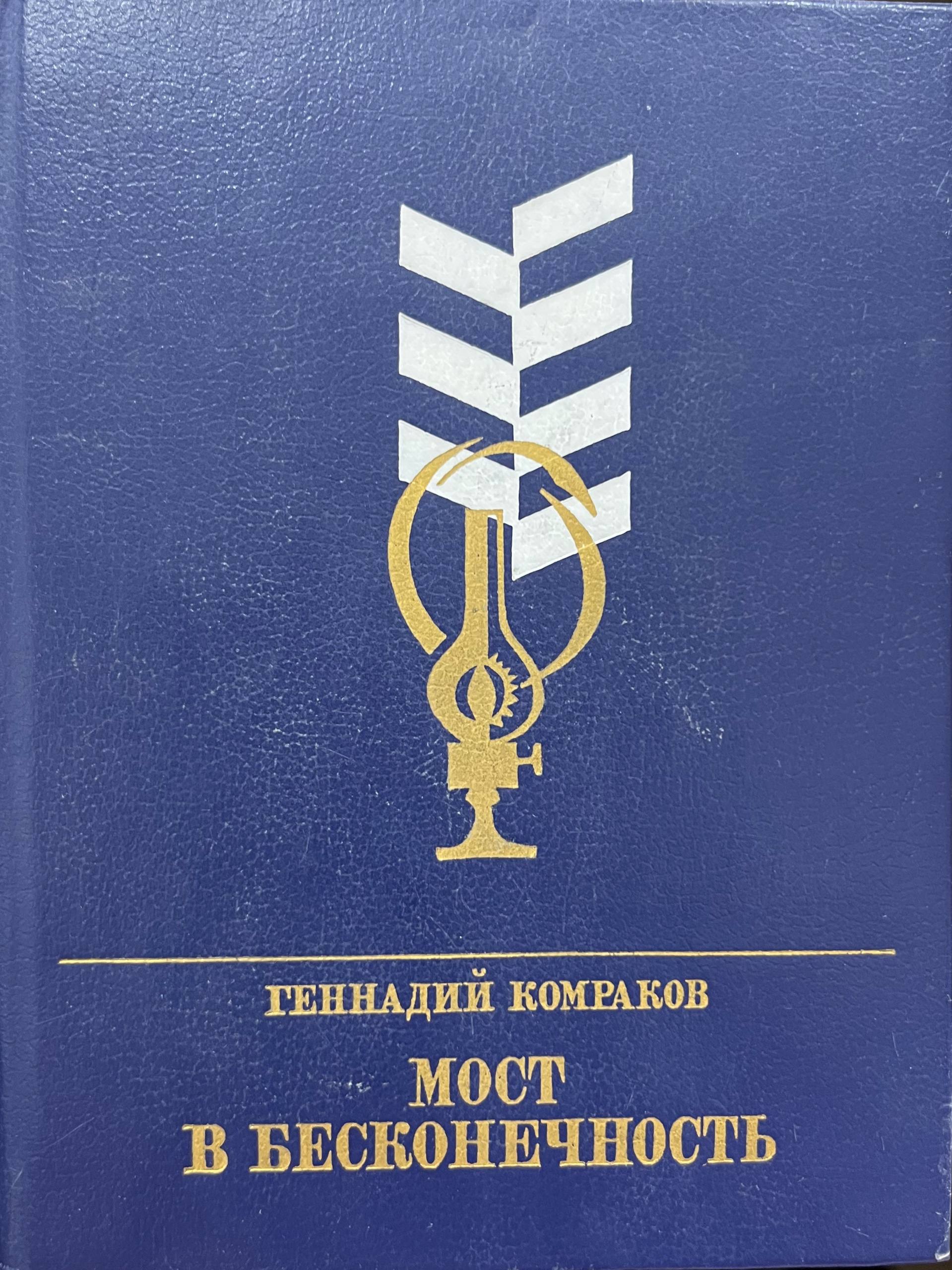 Мост в бесконечность