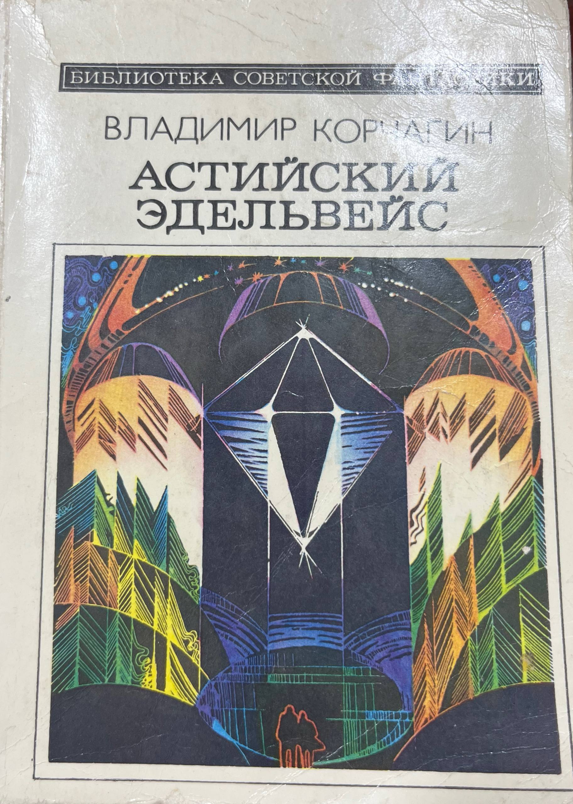 Астийский эдельвейс