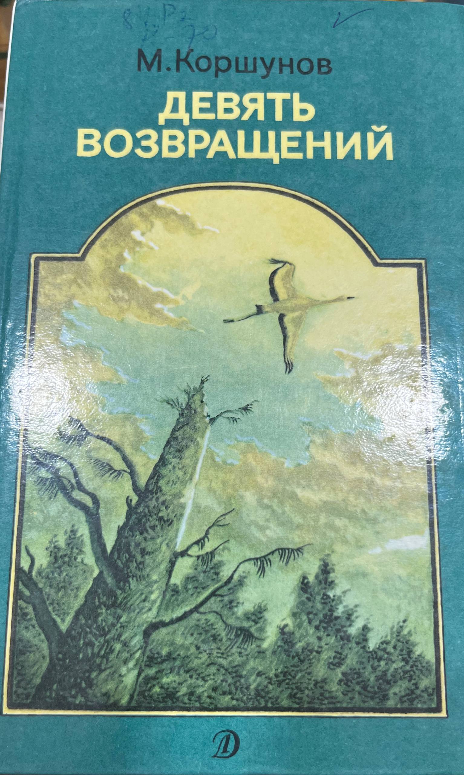 Девят возвращений