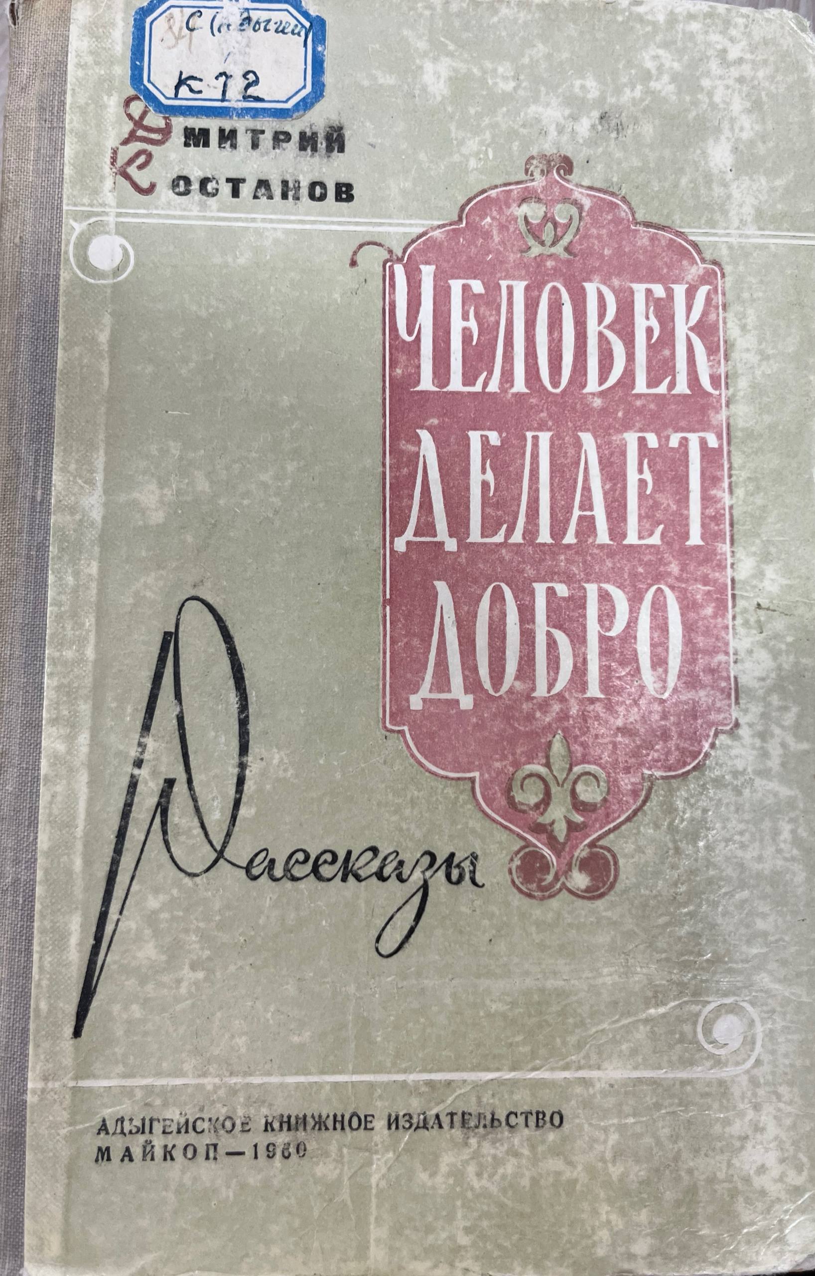 Человек делает добро