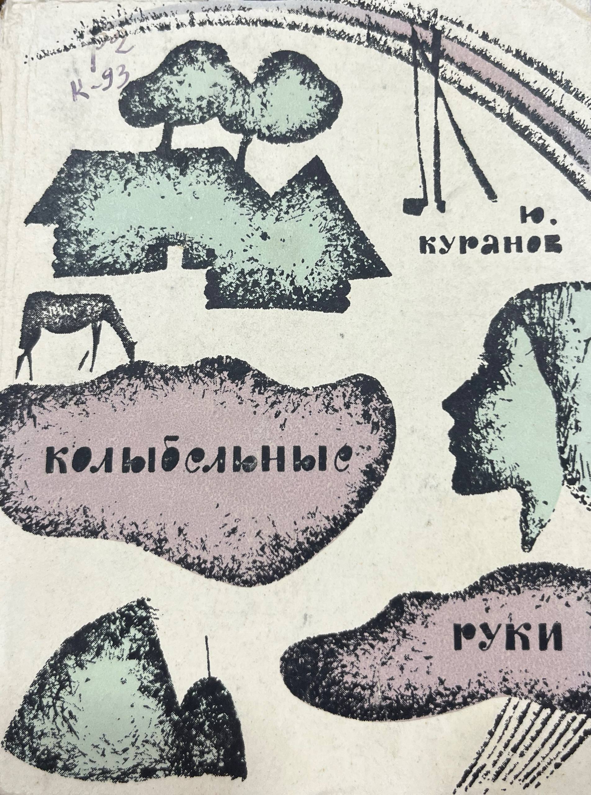 Колыбельные руки