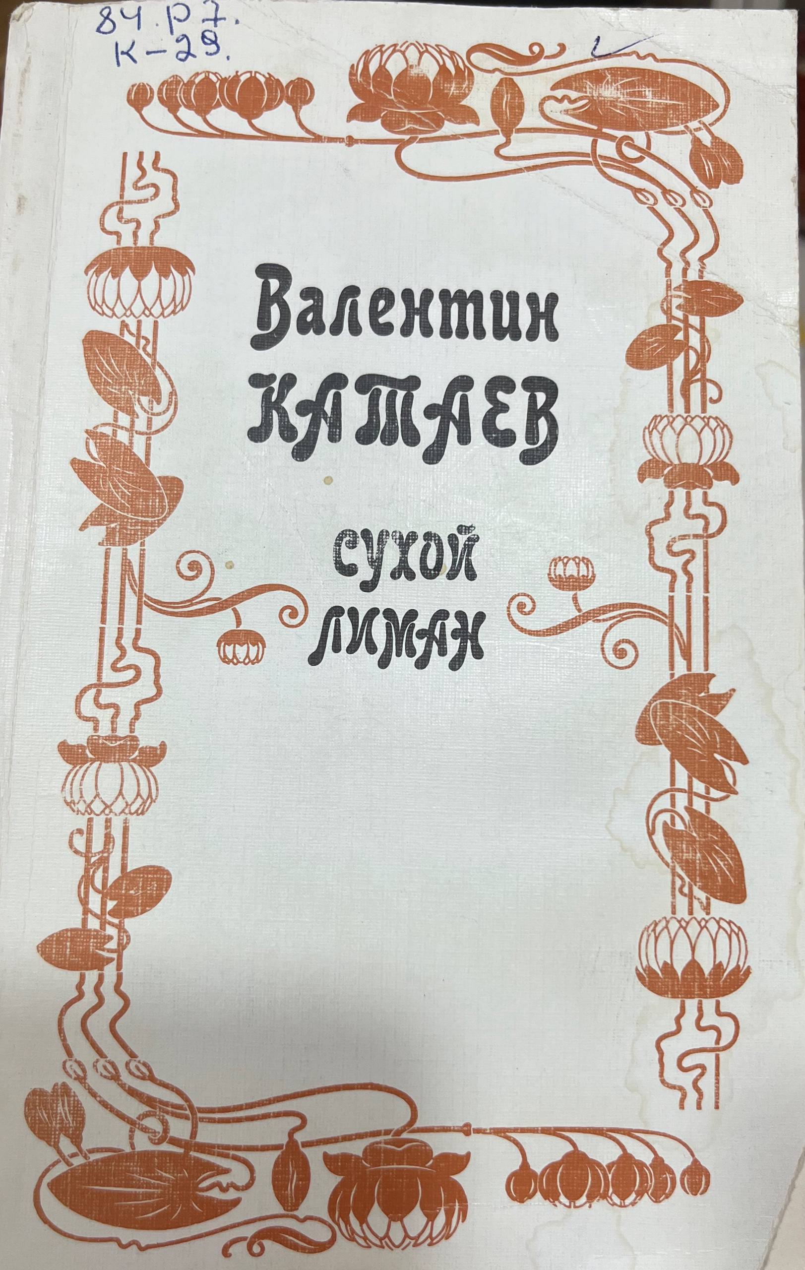 Cухой лимах