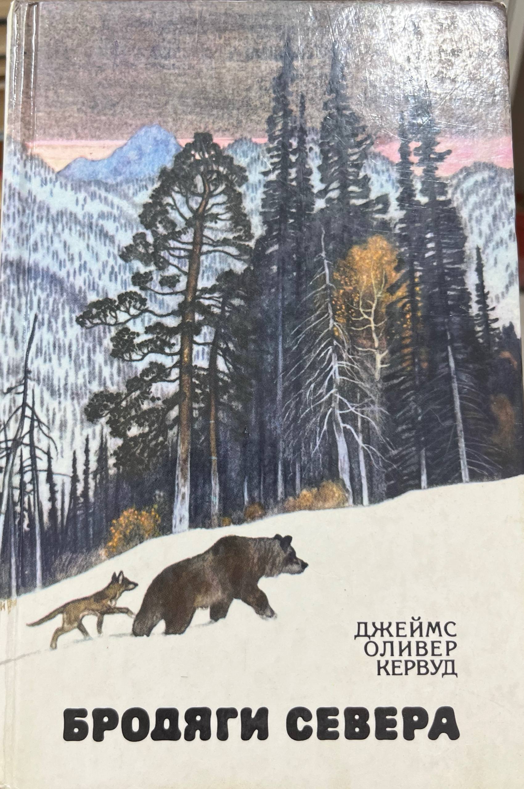 Бродяги севера
