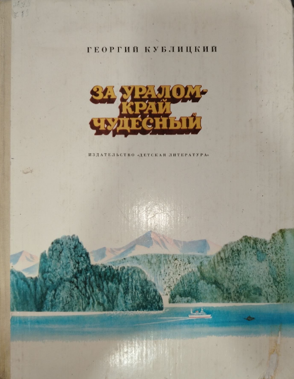 За уралом-край чудесный