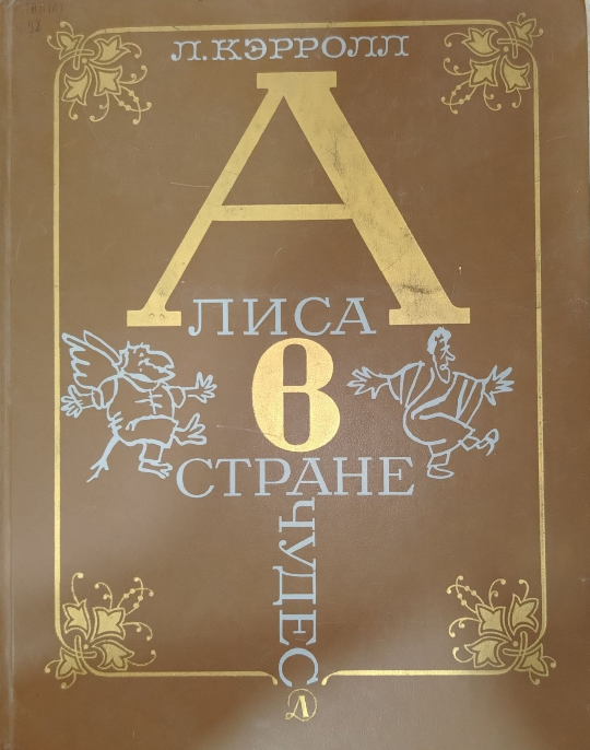 Алиса в стране чудес
