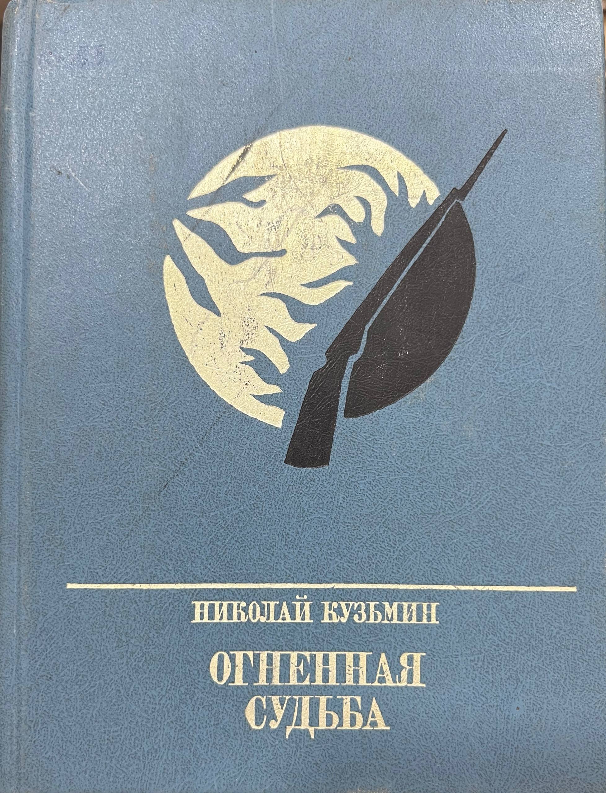 Огненная судьба