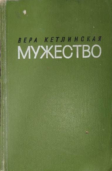 Мужество