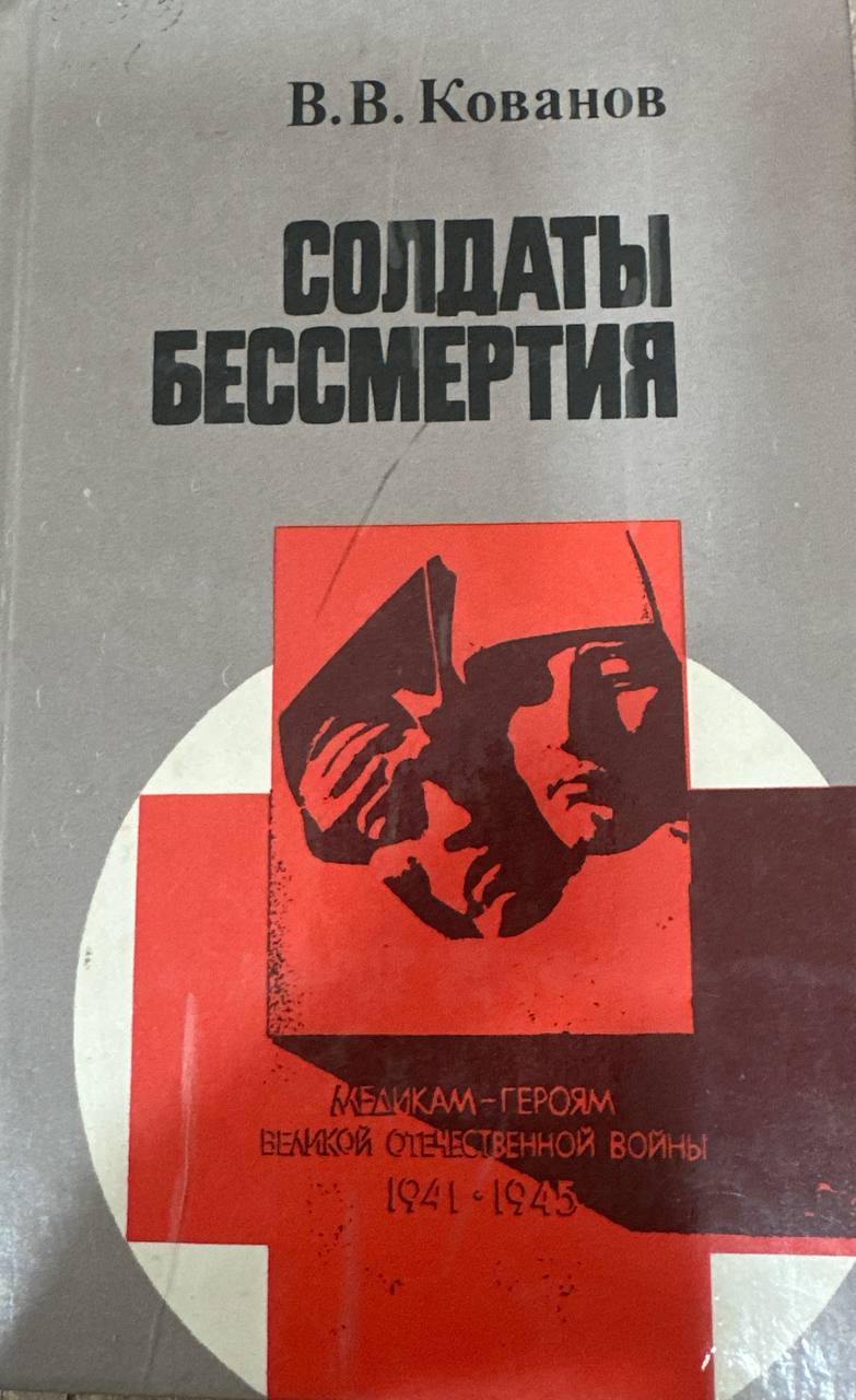Солдаты бессмертия