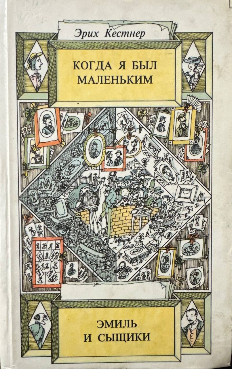 Когда я был маленьким.Эмиль и сыщики