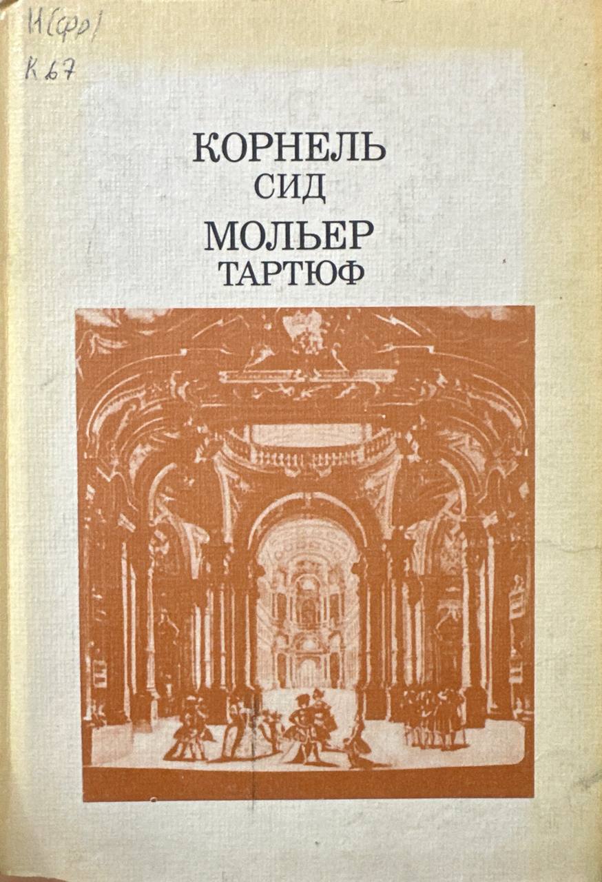 Сид. Тартюф