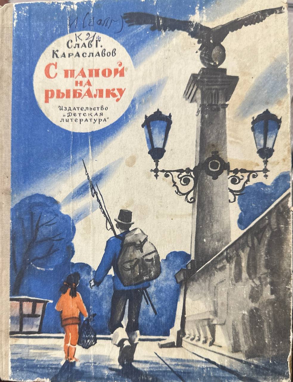 С папой на рыбалку