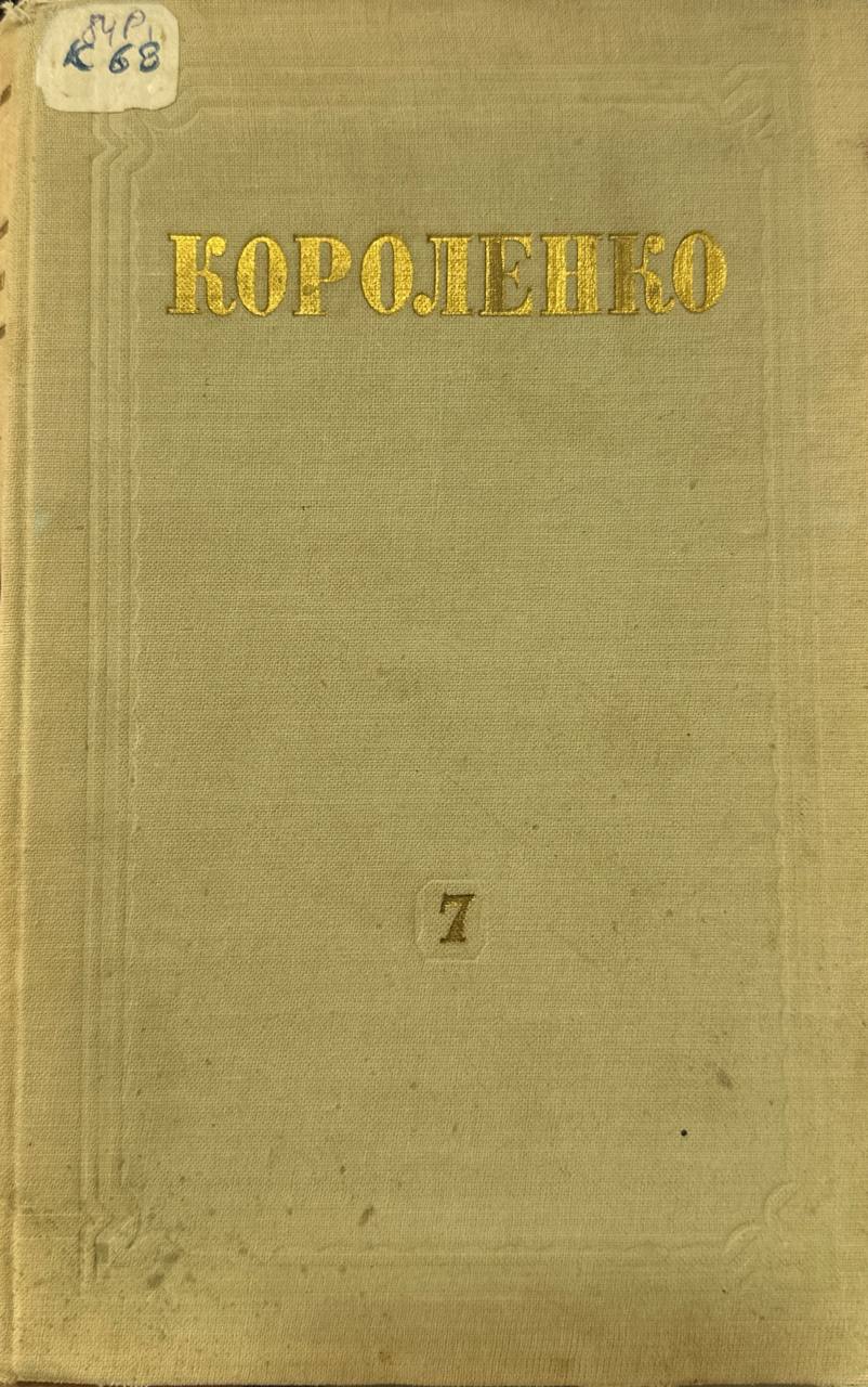 Собрание сочинений . Том 7