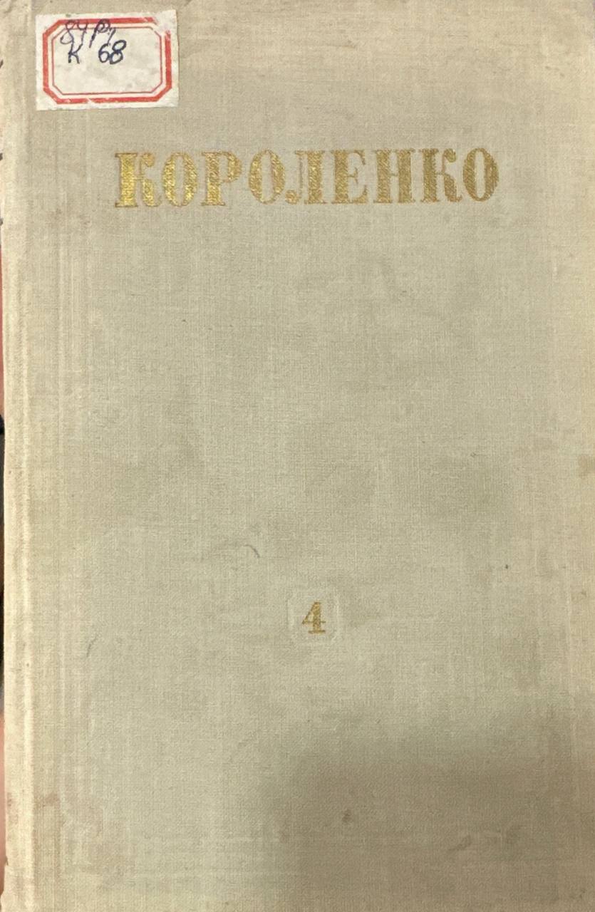 Собрание сочинений .Том 4