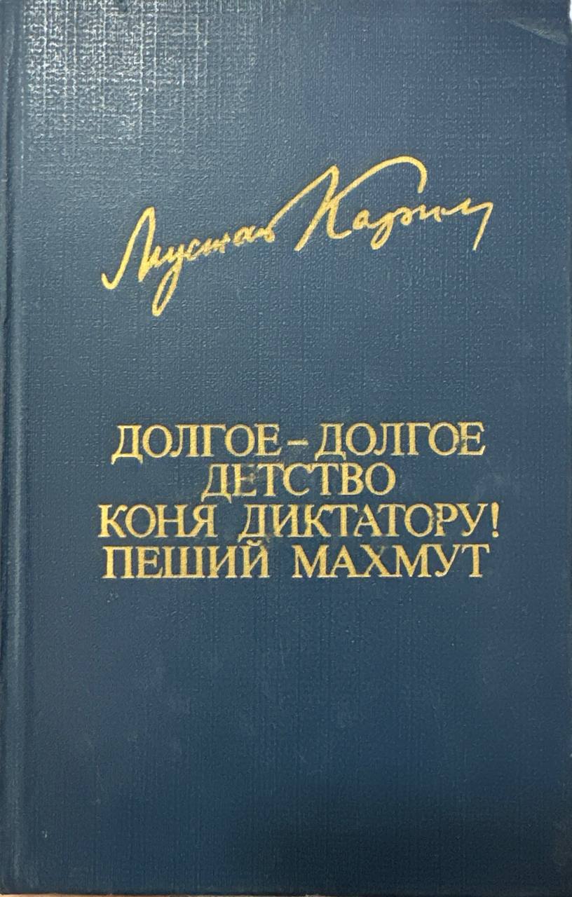 Долгое-долгое детство коня диктатору пеший Махмут