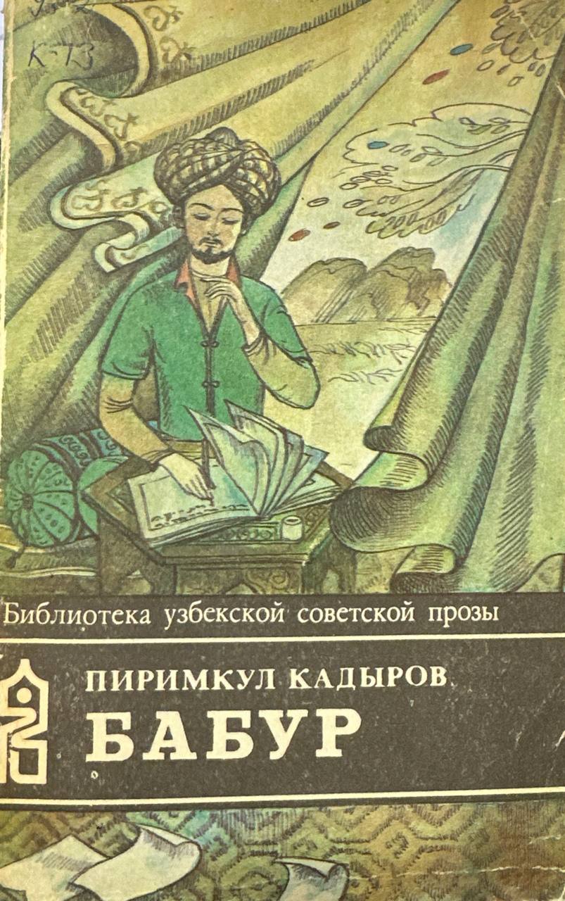 Бабур