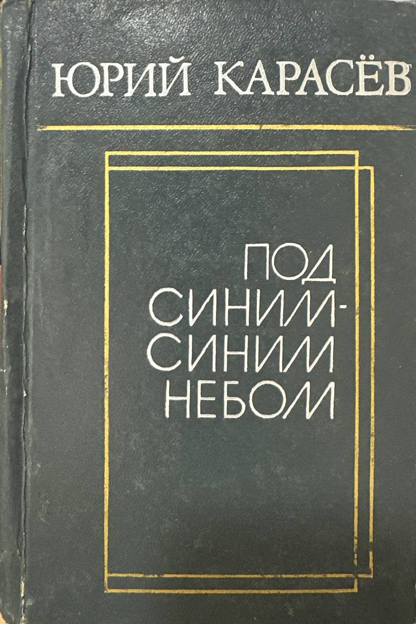Под синим,синим небом