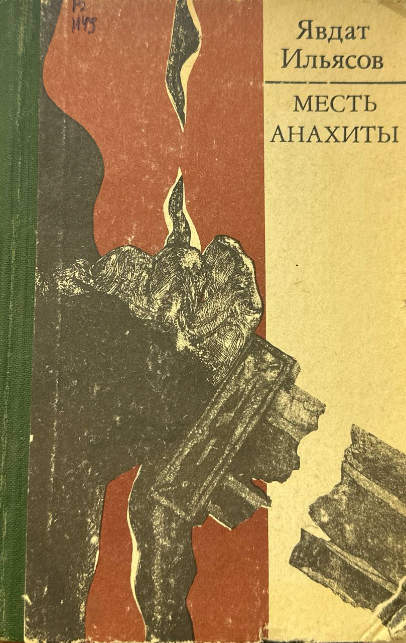 Месть анахиты