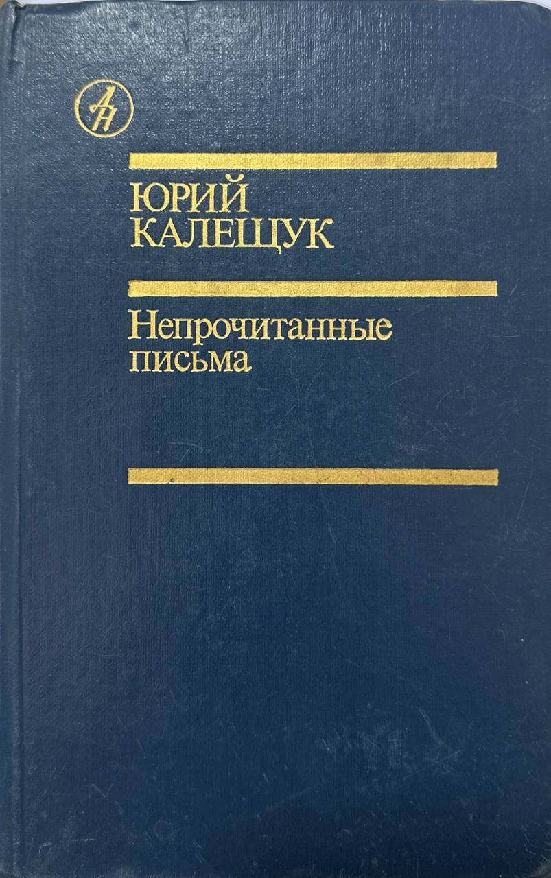 Непрочитанные письма