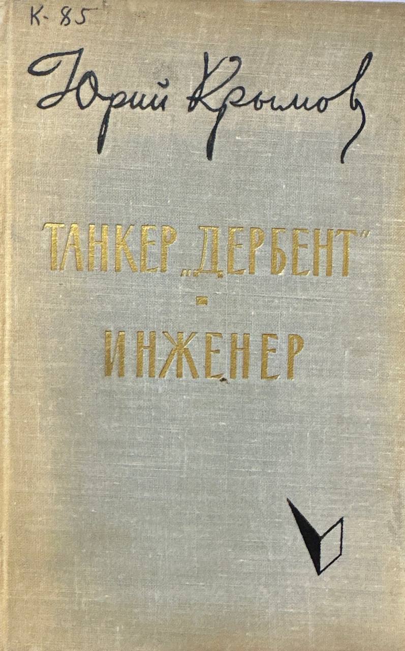 Танкер "Дербент"инженер