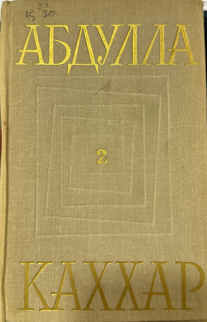 Избранные произведения в 3-х томах.Том 2