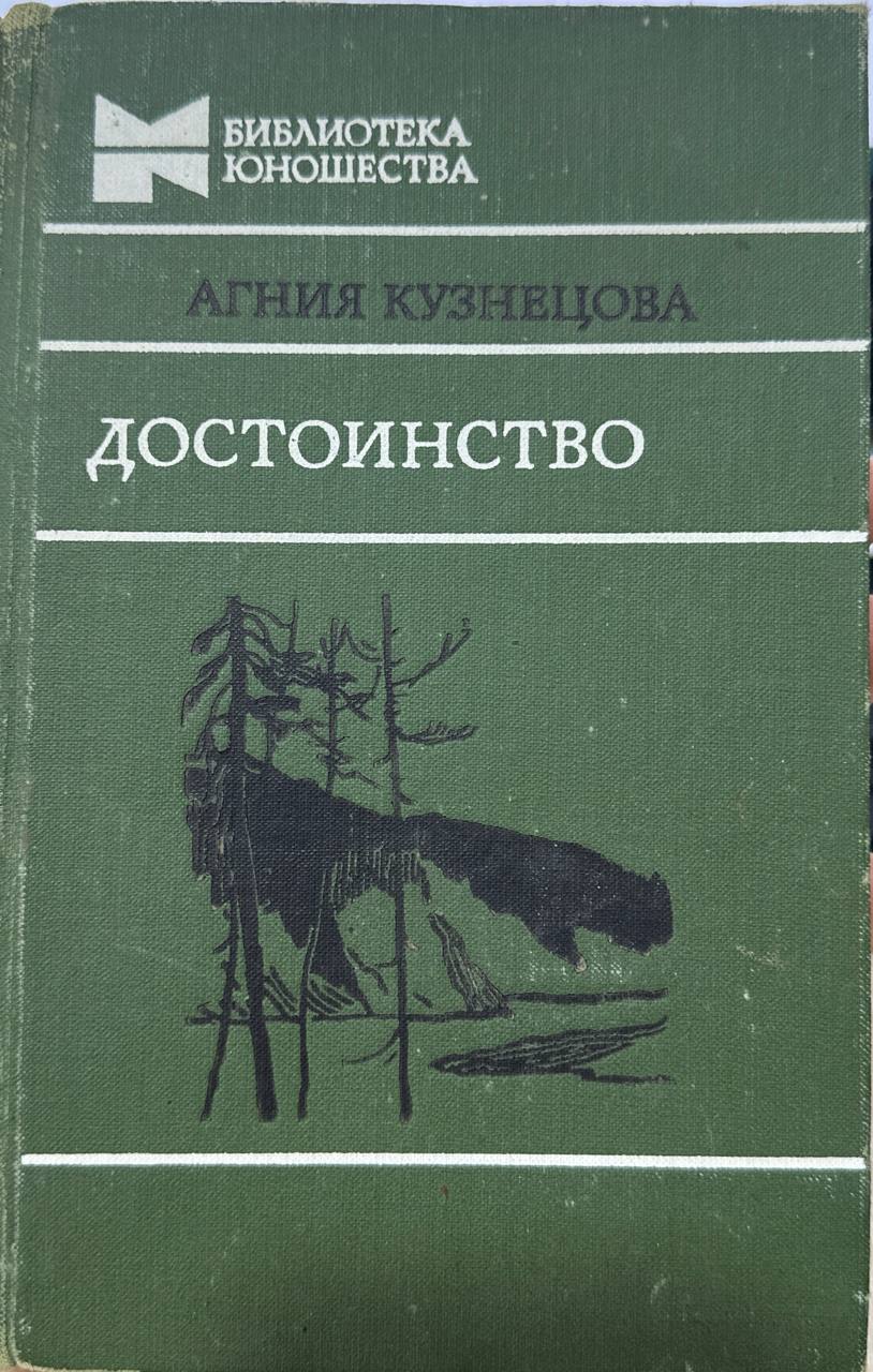 Достоинство