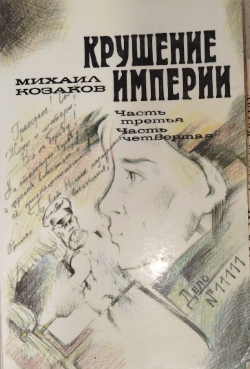 Крушение империи. Роман в четырех частях. Часть третя. Часть четвертая