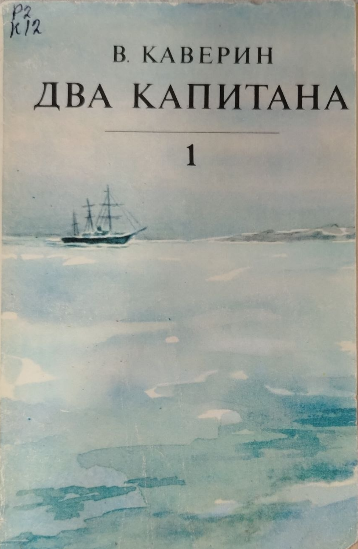 Два капитана. Роман в двух книгах. Книга первая