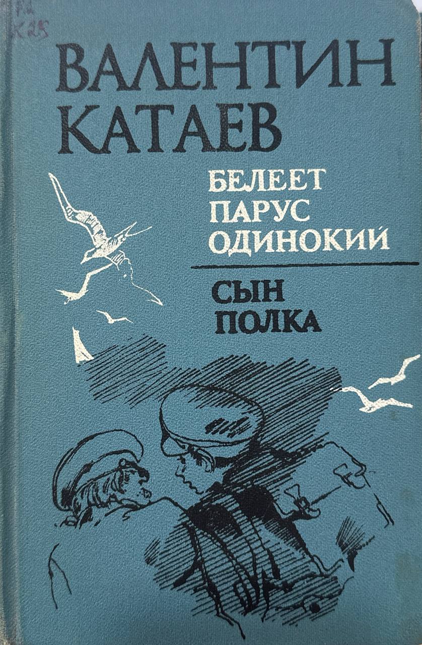 Белеет парус одинокий.Сын полка
