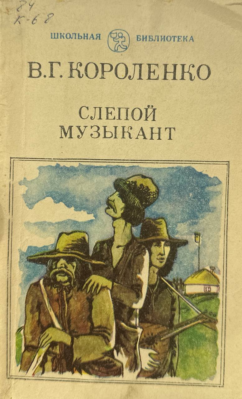 Слепой музыкант