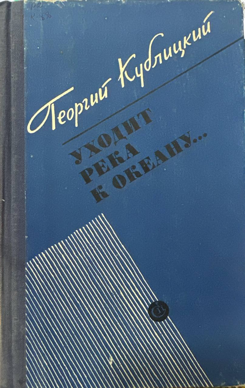 Уходит река к океану...