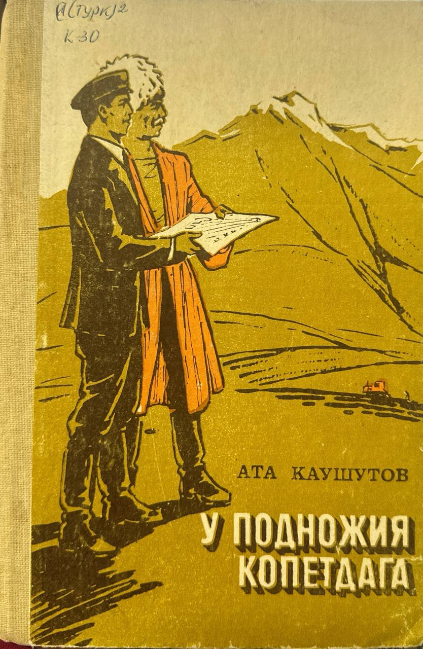 У подножия копетдага