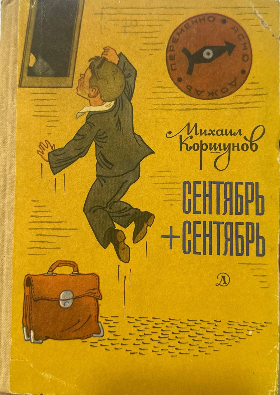 Сентябрь+сентябрь