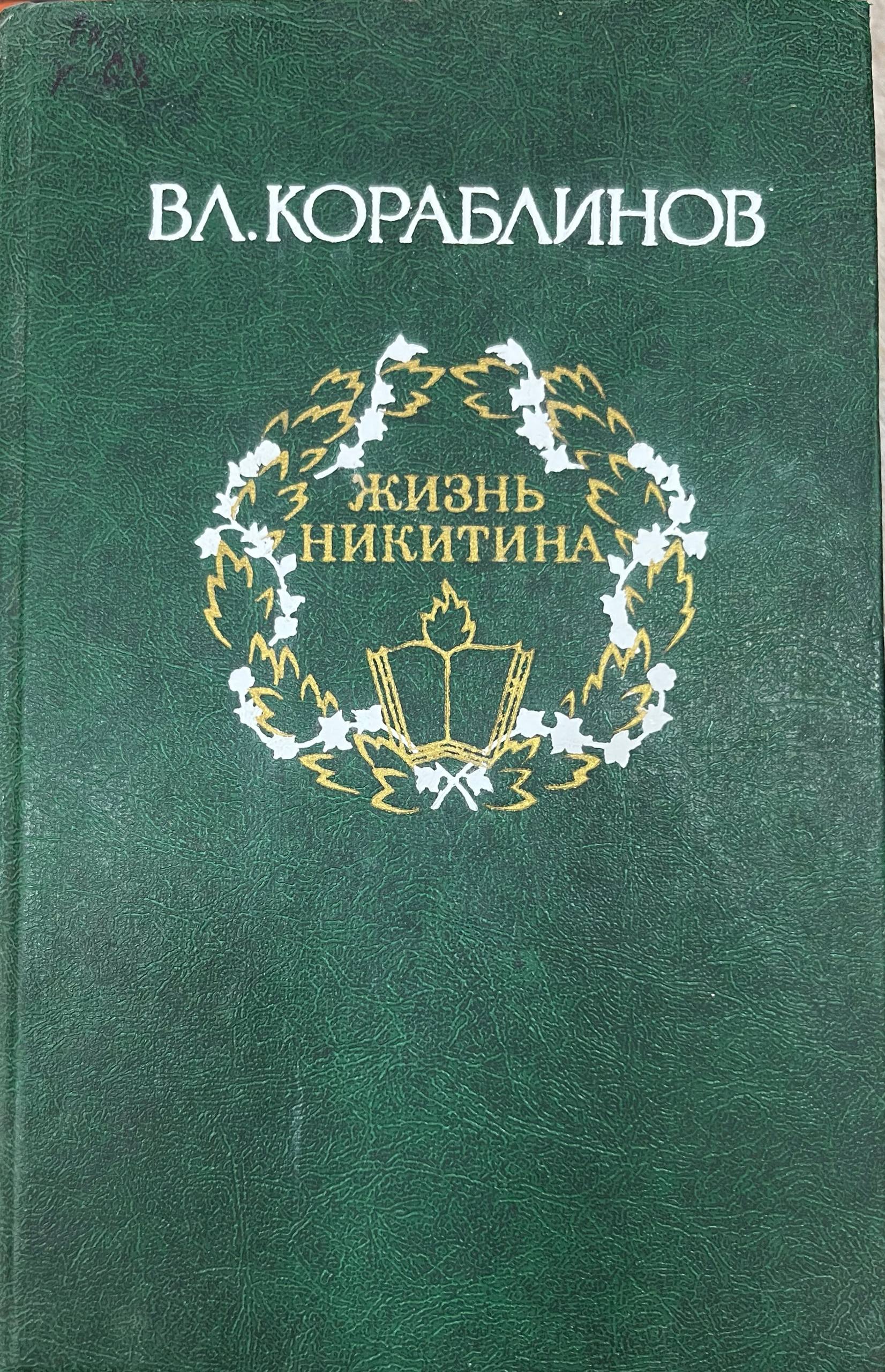 Жизнь никитина.Том второй
