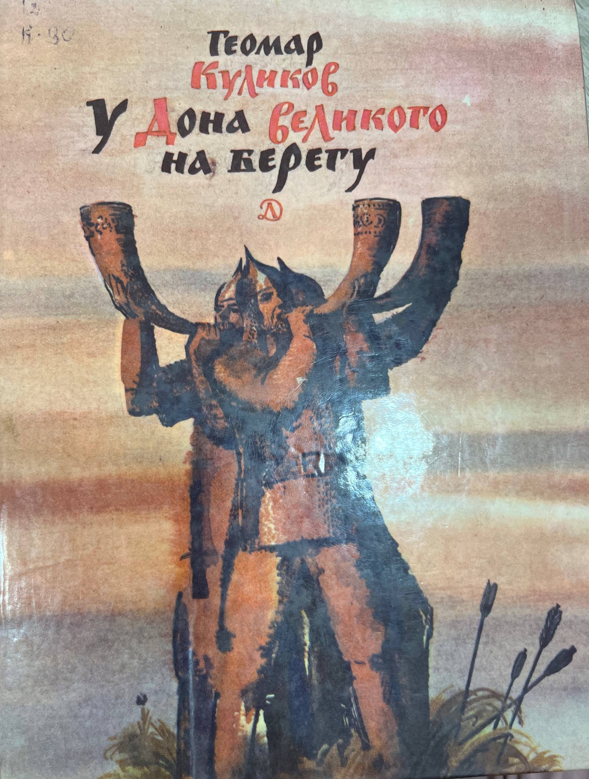 У дона великого на берегу