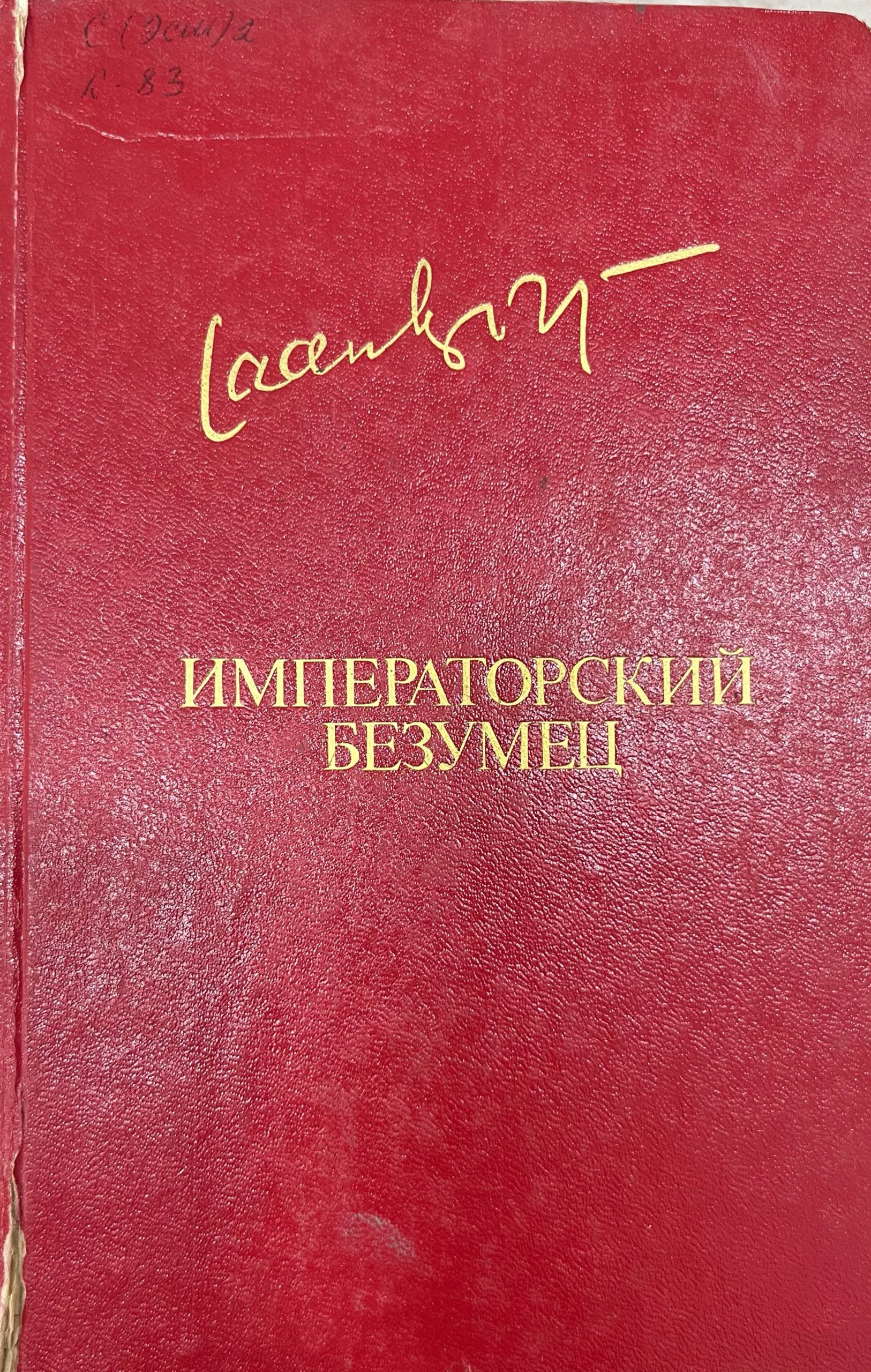 Императорский безумец