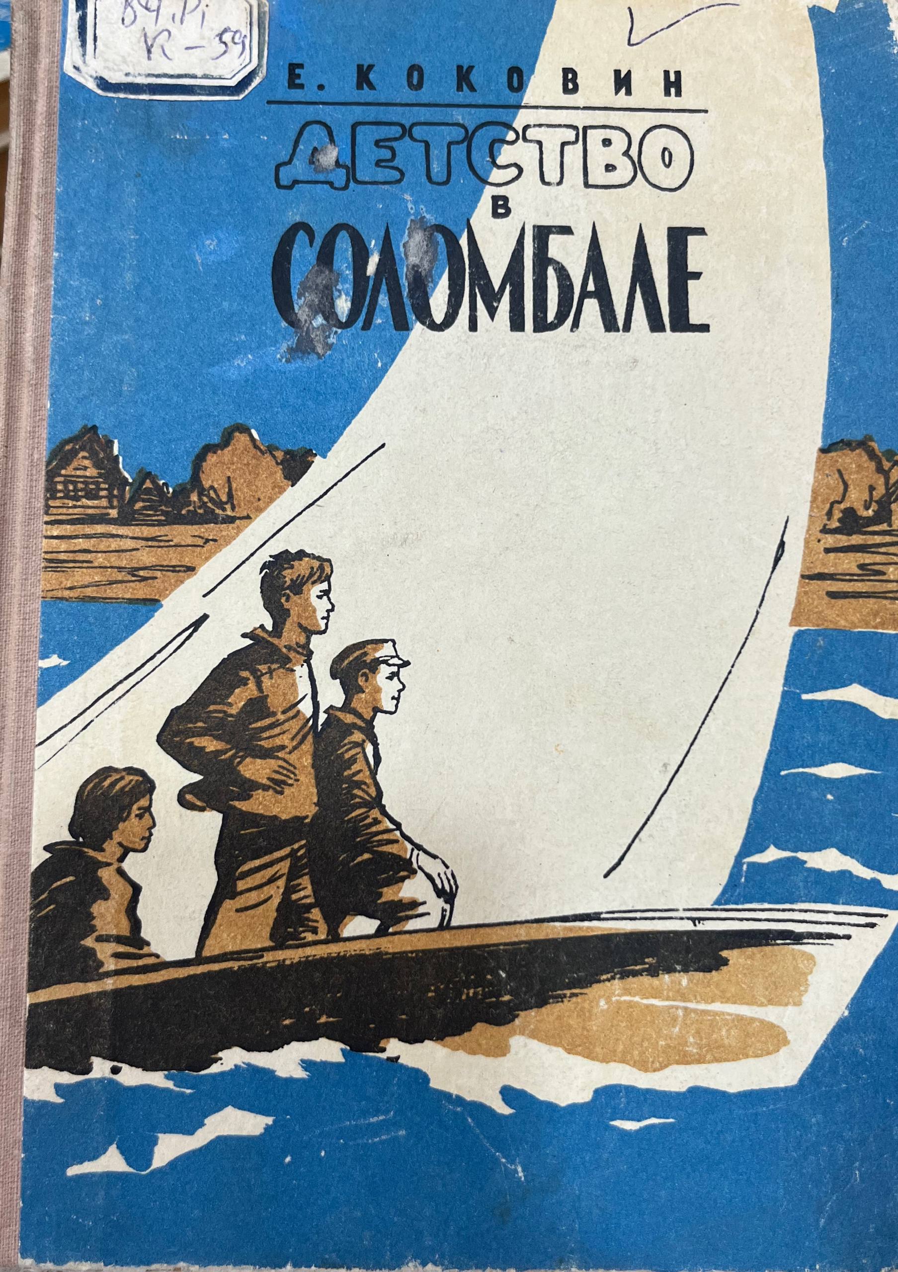 Детство в Соломбале
