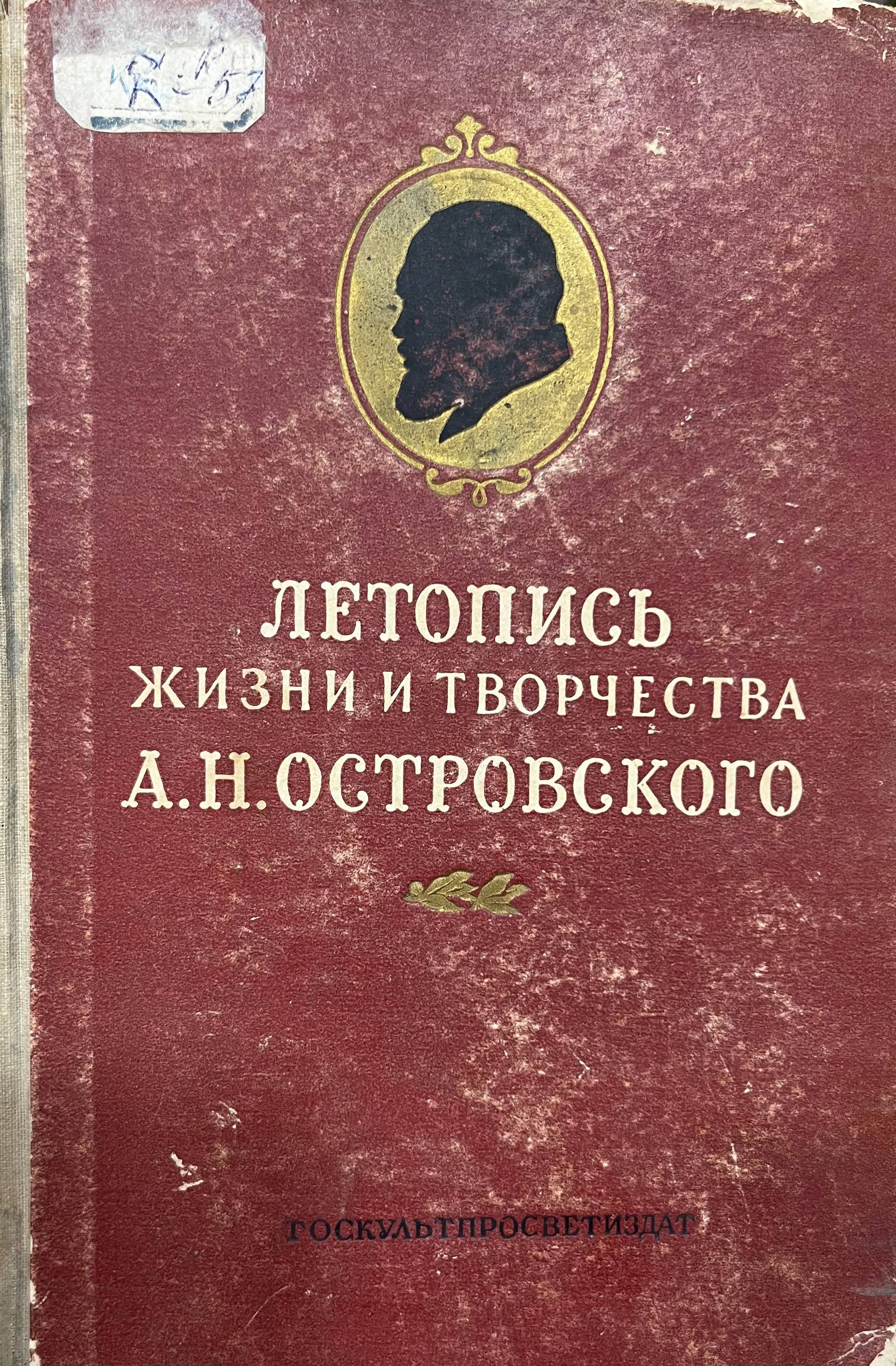 Летопись жизни и творчества А.Н.Островского