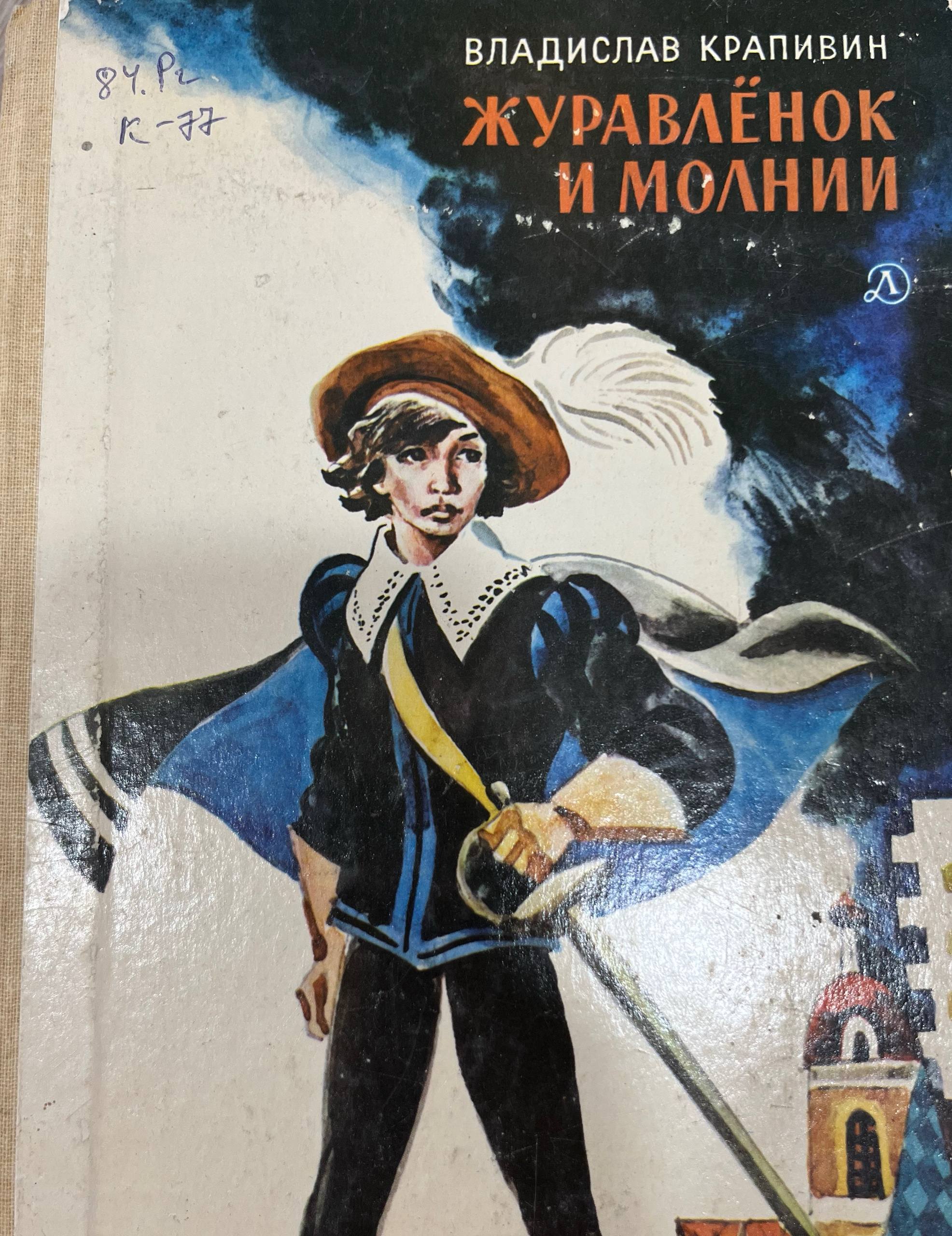 Журавлёнок и молнии