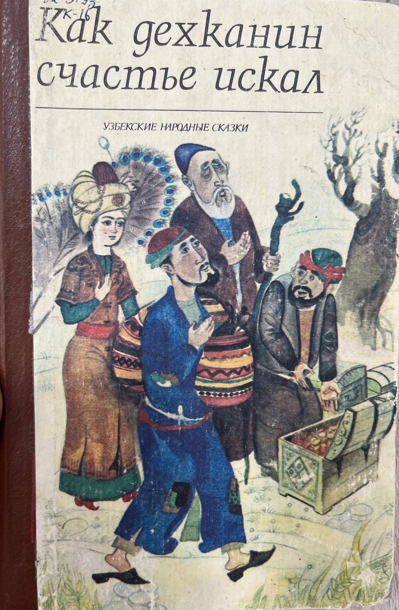 Как дехканин счастье искал