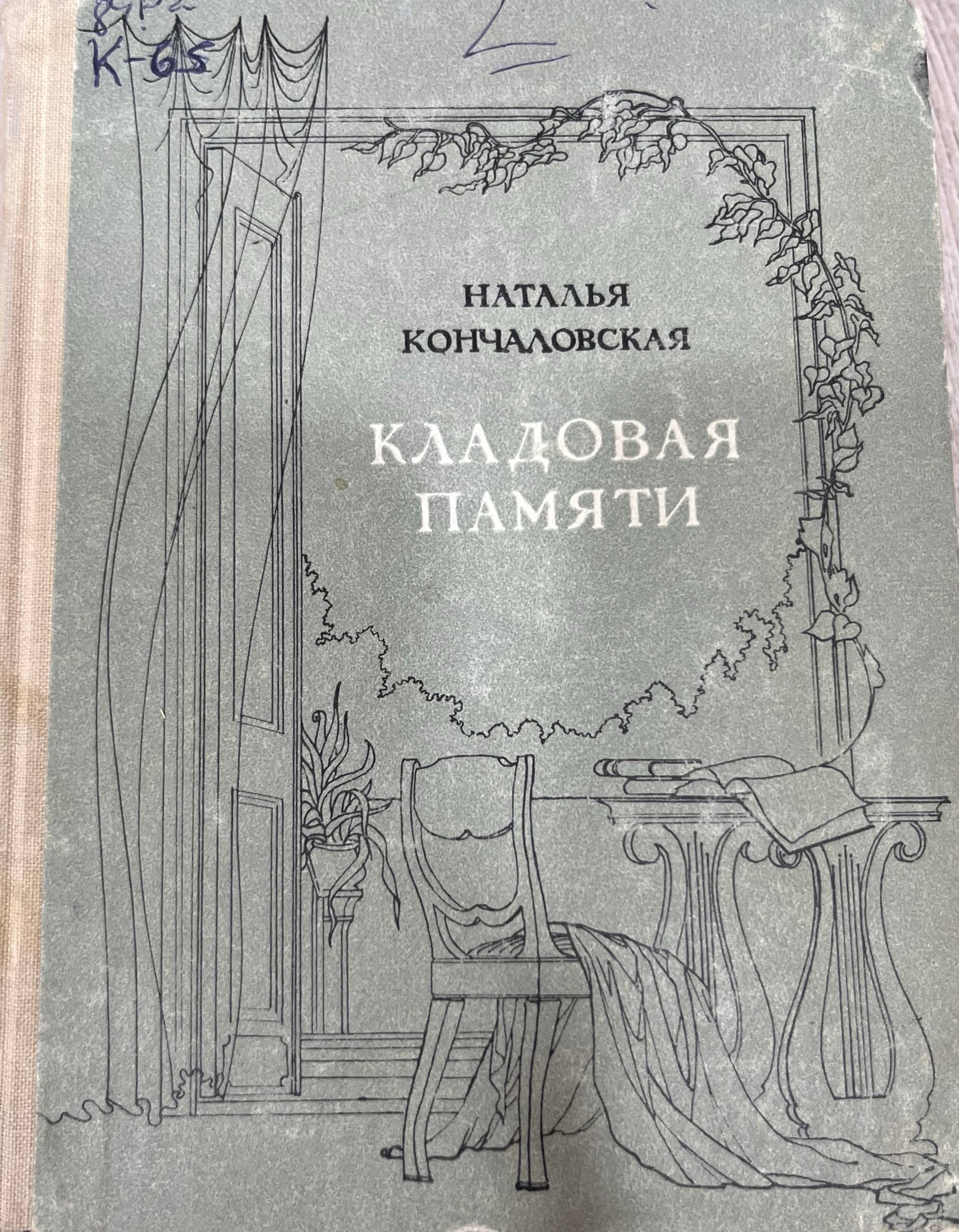 Кладовая памяти
