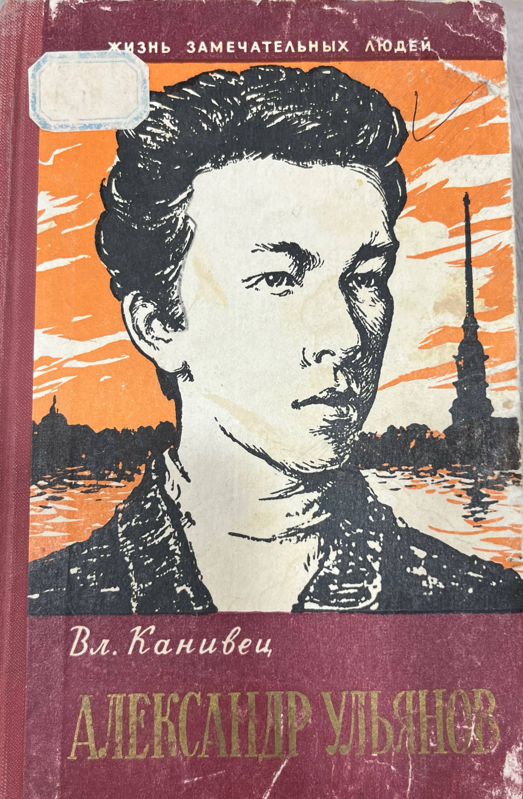 Александр Ульянов