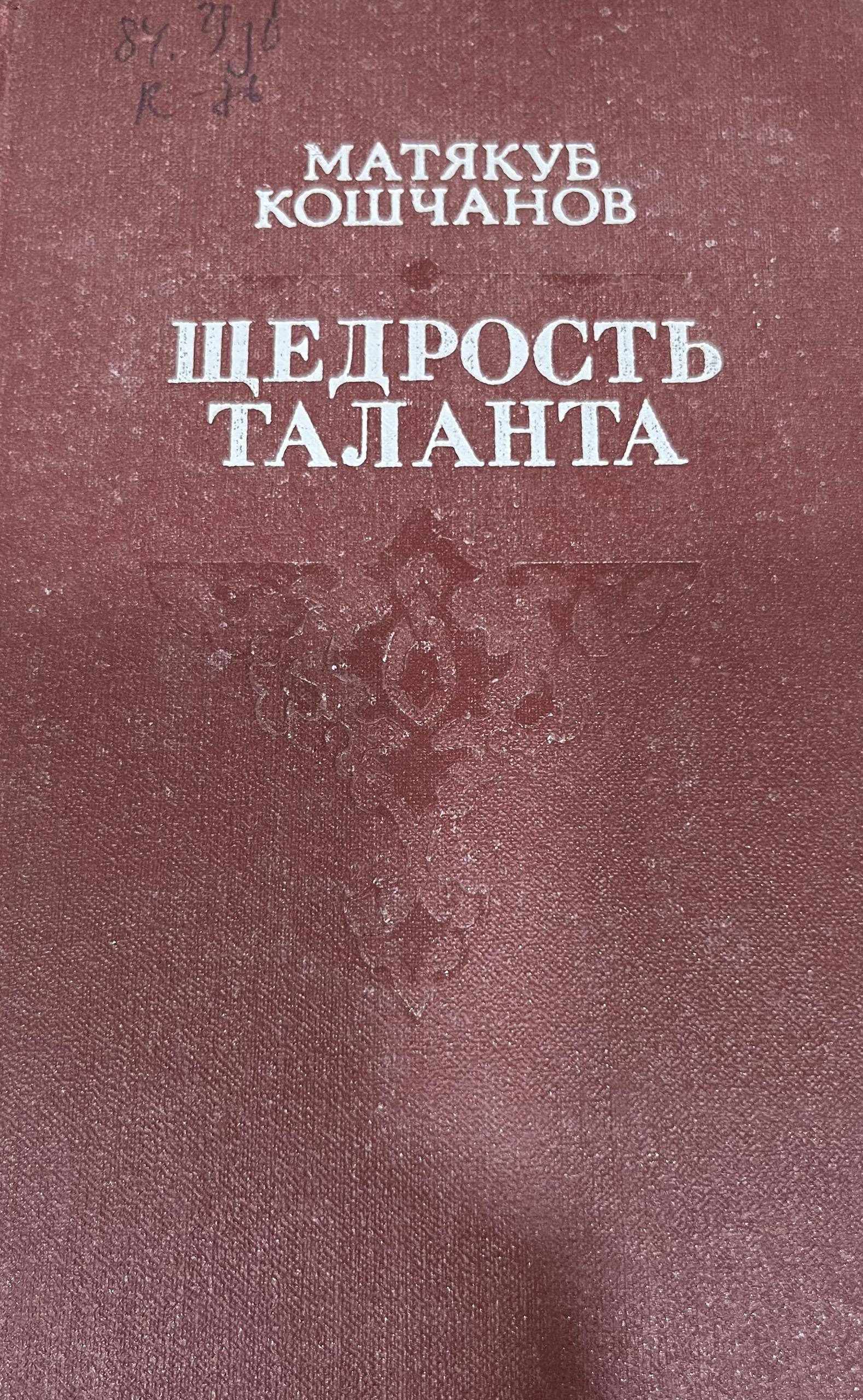 Щедрость таланта