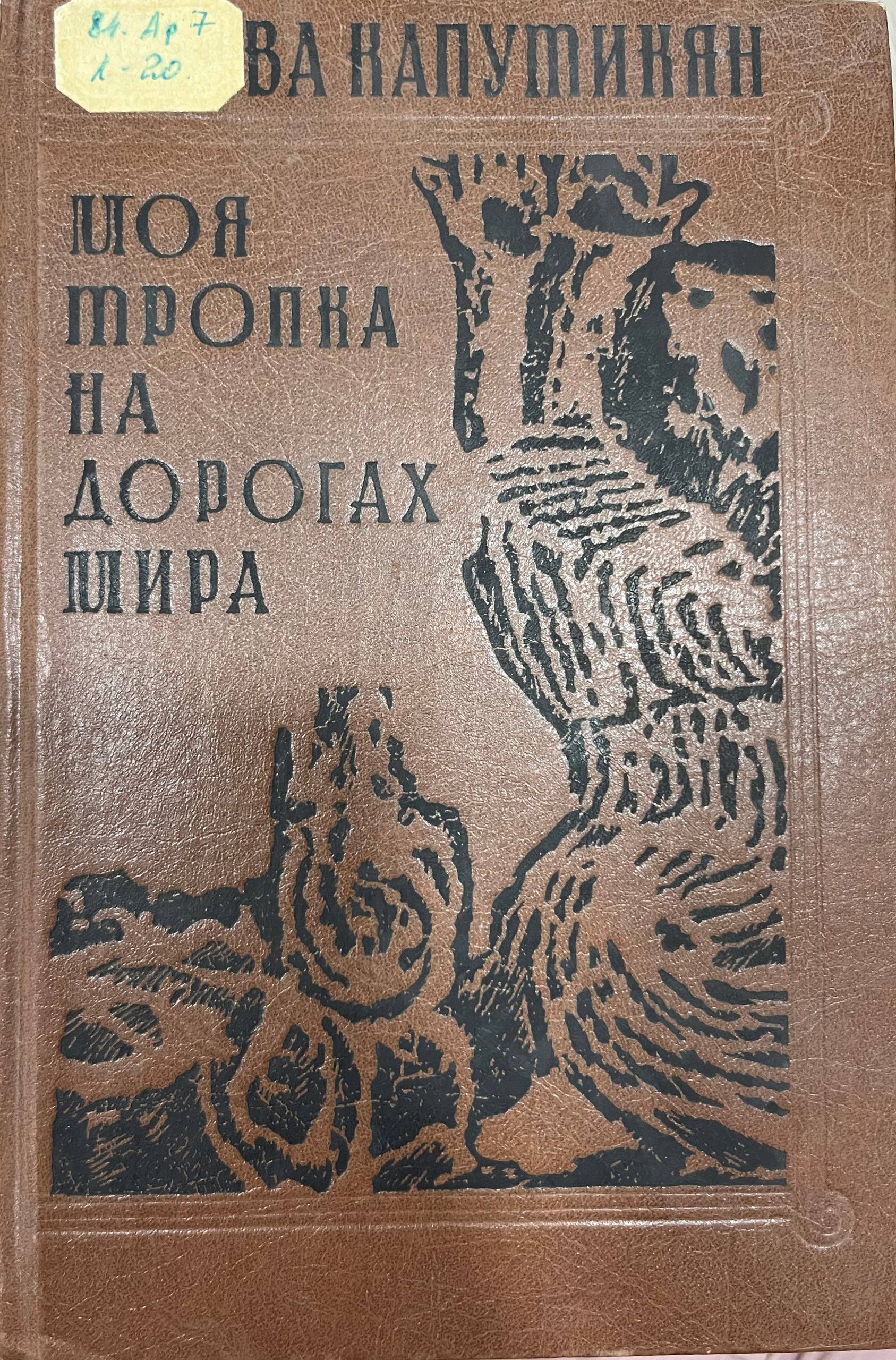 Моя тропка на дорогах мира