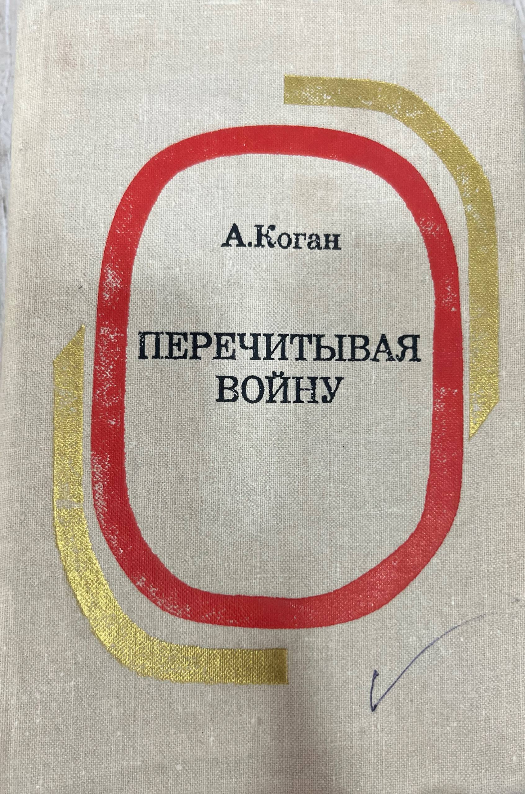 Перечитывая войну