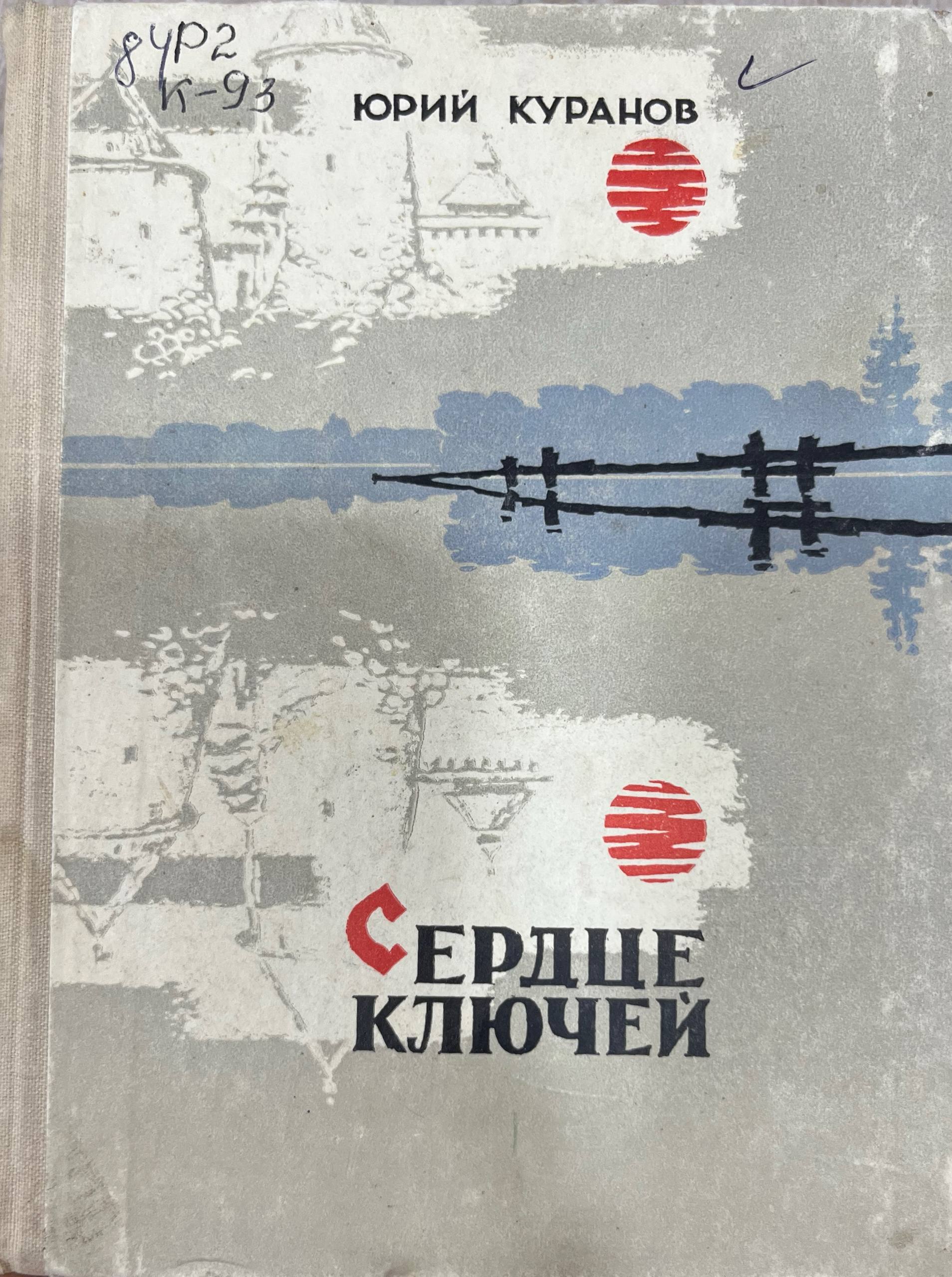 Сердце ключей