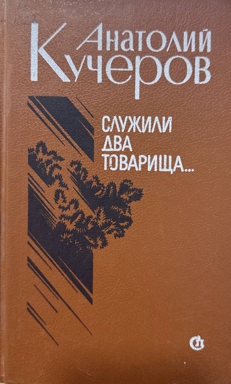 Служили два товарища