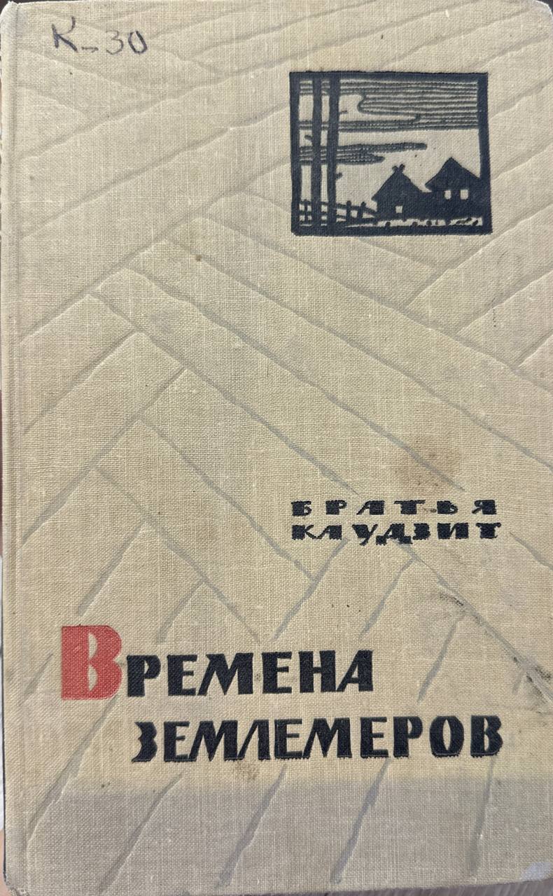 Времена землемеров